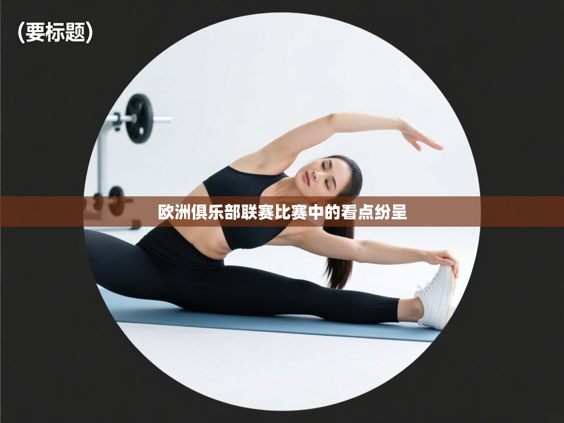 欧洲俱乐部联赛比赛中的看点纷呈  第2张