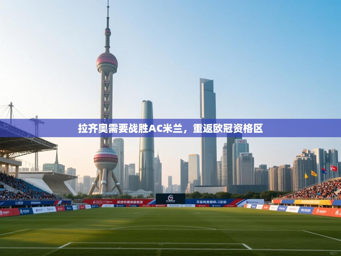 拉齐奥需要战胜AC米兰，重返欧冠资格区