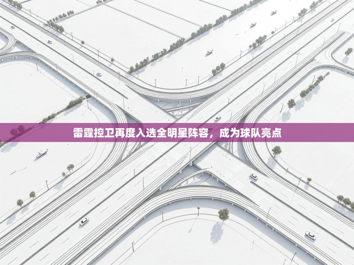 雷霆控卫再度入选全明星阵容，成为球队亮点