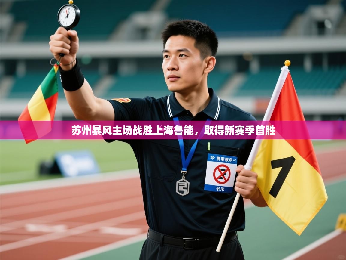 苏州暴风主场战胜上海鲁能，取得新赛季首胜