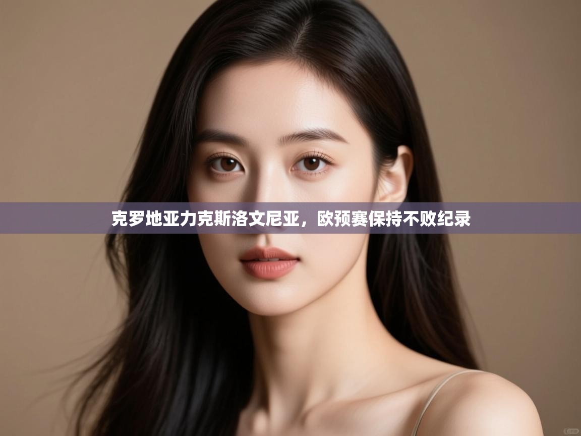 克罗地亚力克斯洛文尼亚，欧预赛保持不败纪录