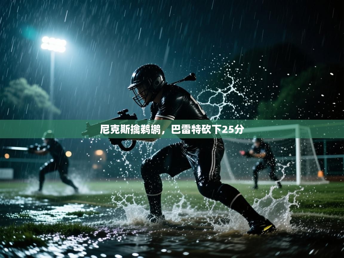 尼克斯擒鹈鹕，巴雷特砍下25分