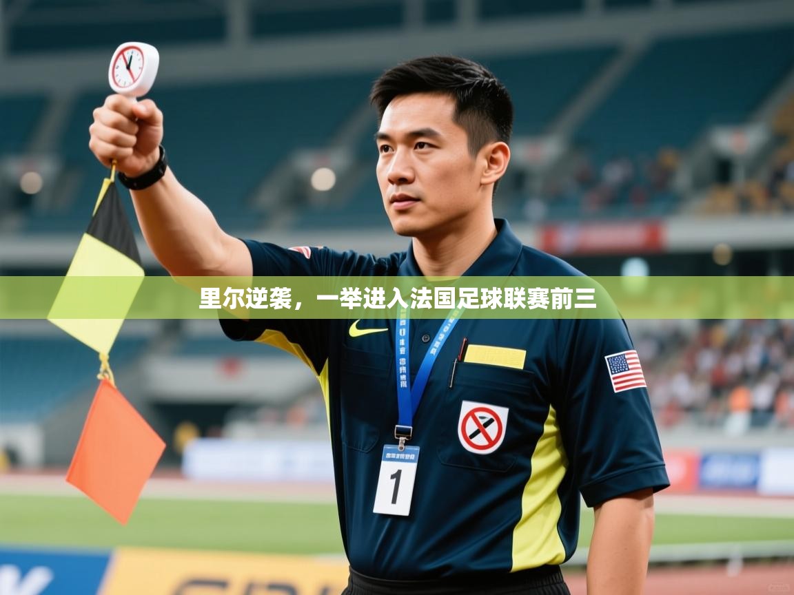 里尔逆袭,一举进入法国足球联赛前三 第2张