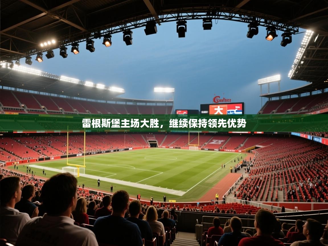 雷根斯堡主场大胜，继续保持领先优势