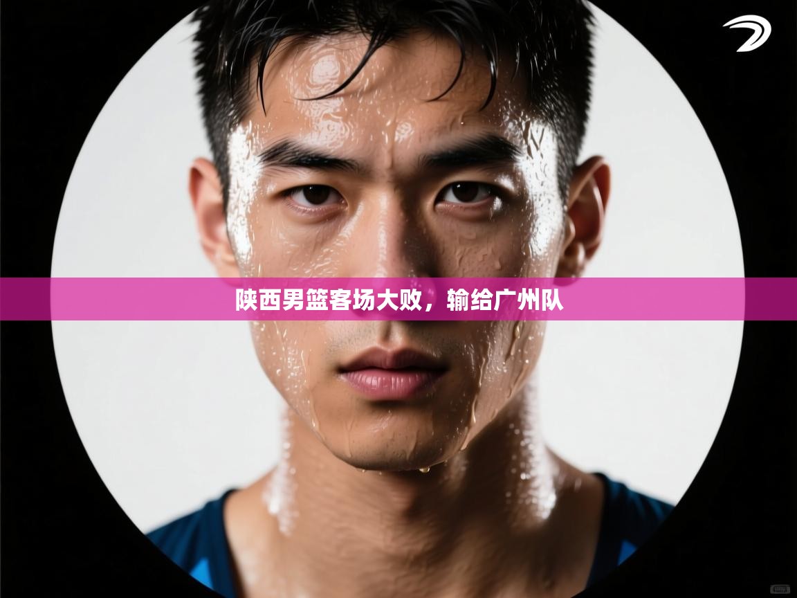 陕西男篮客场大败，输给广州队  第2张