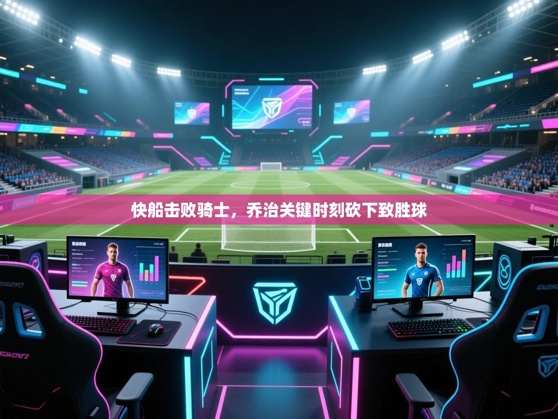 快船击败骑士，乔治关键时刻砍下致胜球  第2张