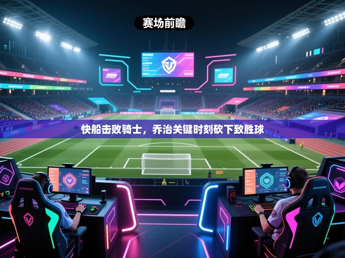 快船击败骑士，乔治关键时刻砍下致胜球  第1张