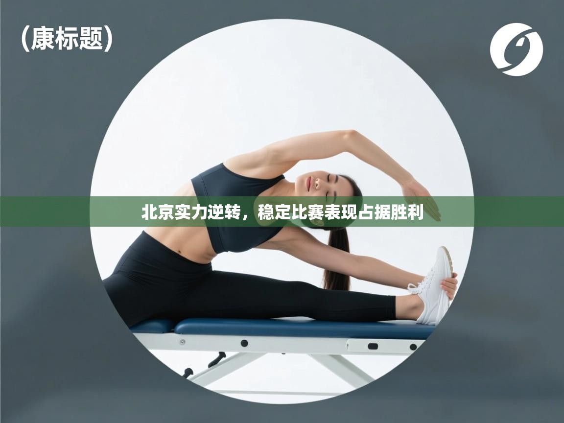 北京实力逆转，稳定比赛表现占据胜利  第1张