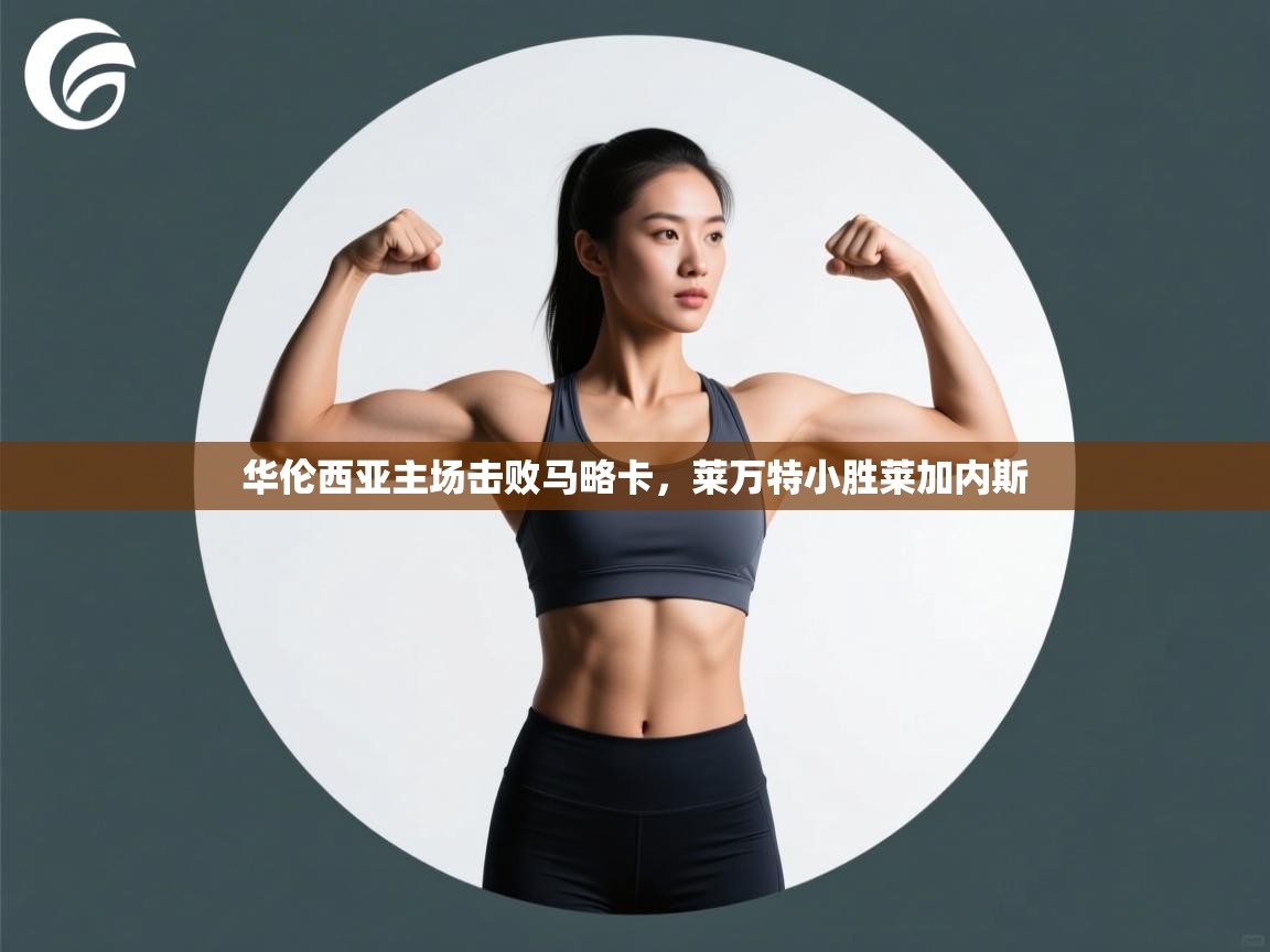 华伦西亚主场击败马略卡，莱万特小胜莱加内斯  第2张