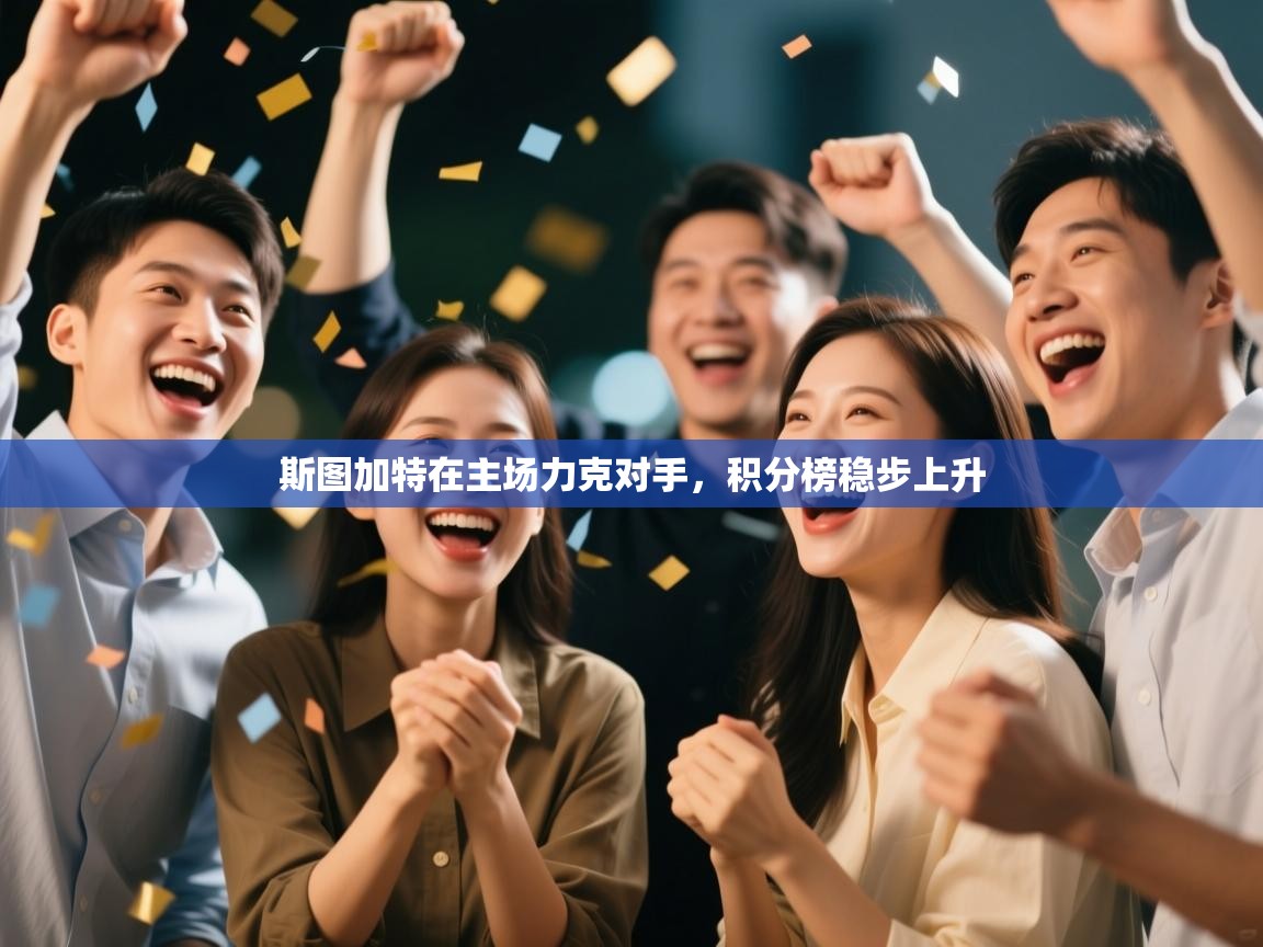 斯图加特在主场力克对手，积分榜稳步上升  第1张