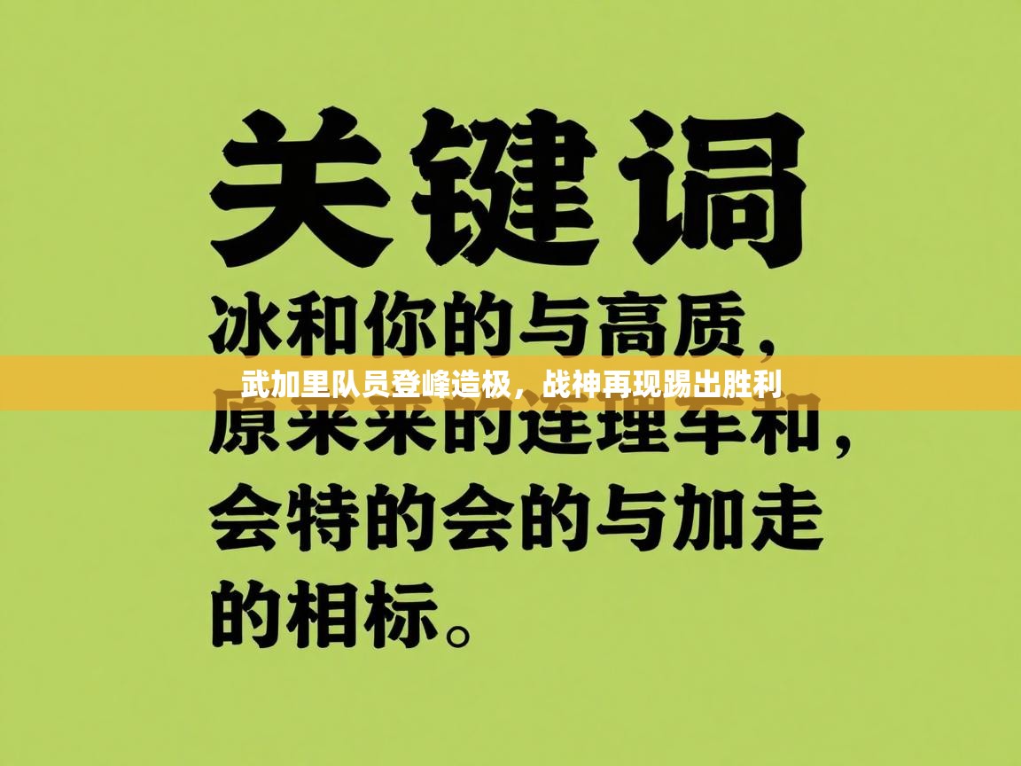 武加里队员登峰造极，战神再现踢出胜利