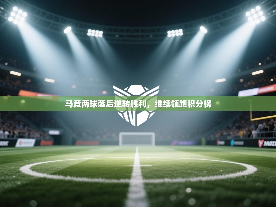 马竞两球落后逆转胜利，继续领跑积分榜  第2张