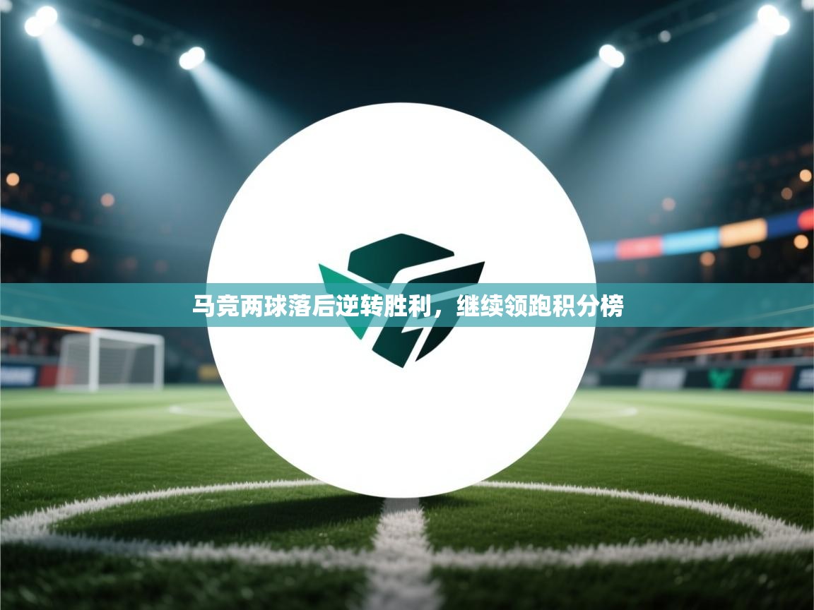 马竞两球落后逆转胜利，继续领跑积分榜