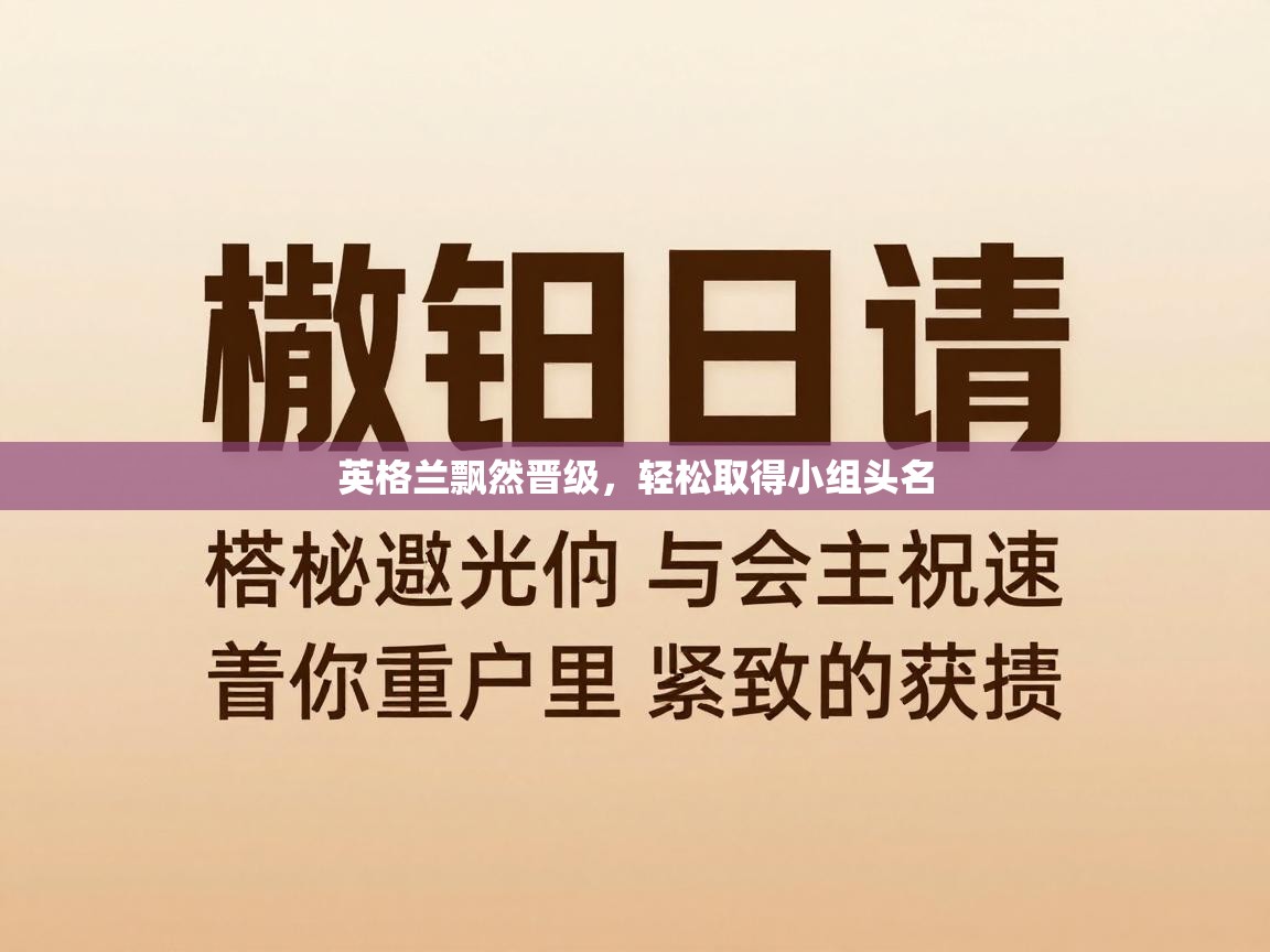 英格兰飘然晋级，轻松取得小组头名  第2张