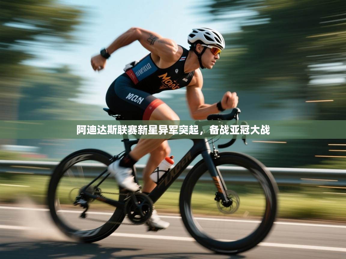 阿迪达斯联赛新星异军突起，备战亚冠大战