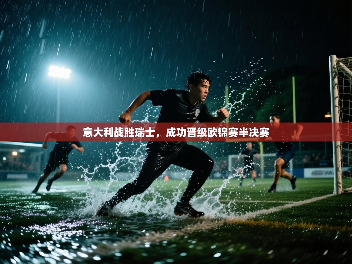 意大利战胜瑞士，成功晋级欧锦赛半决赛  第1张