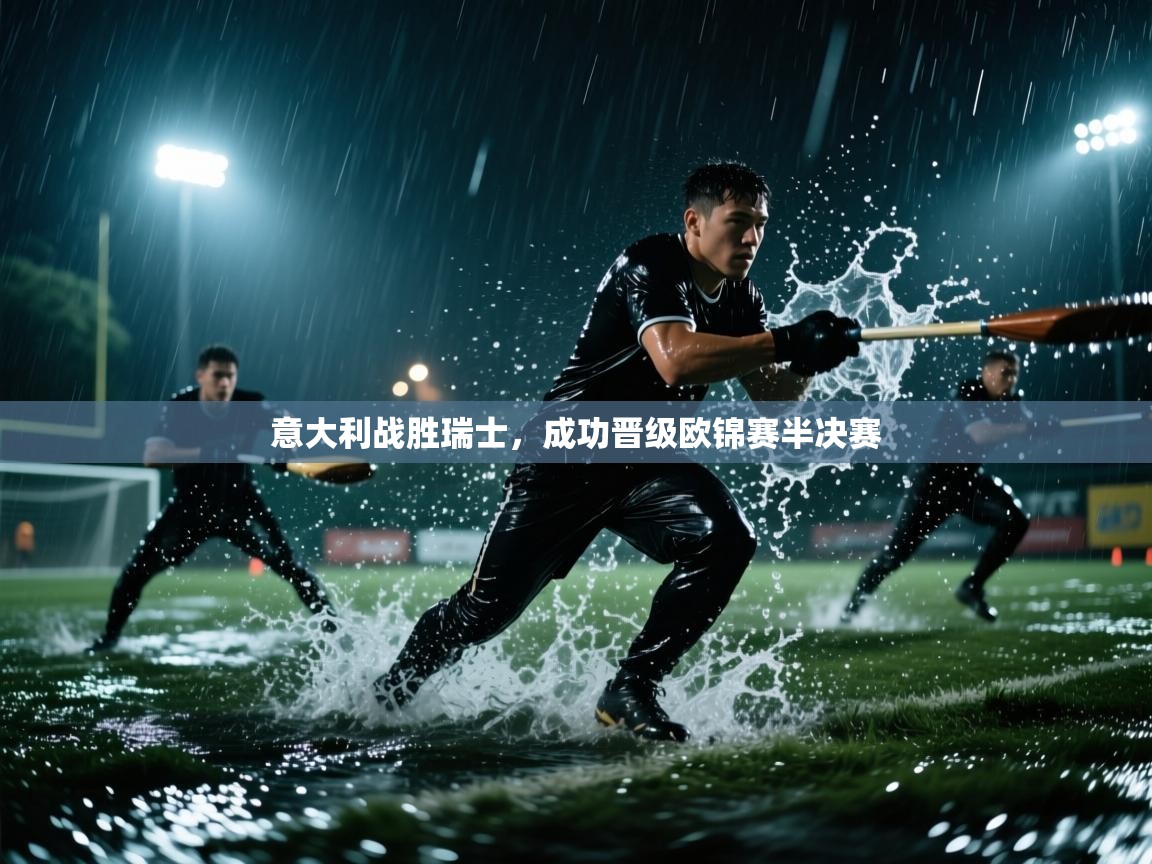 意大利战胜瑞士，成功晋级欧锦赛半决赛  第2张