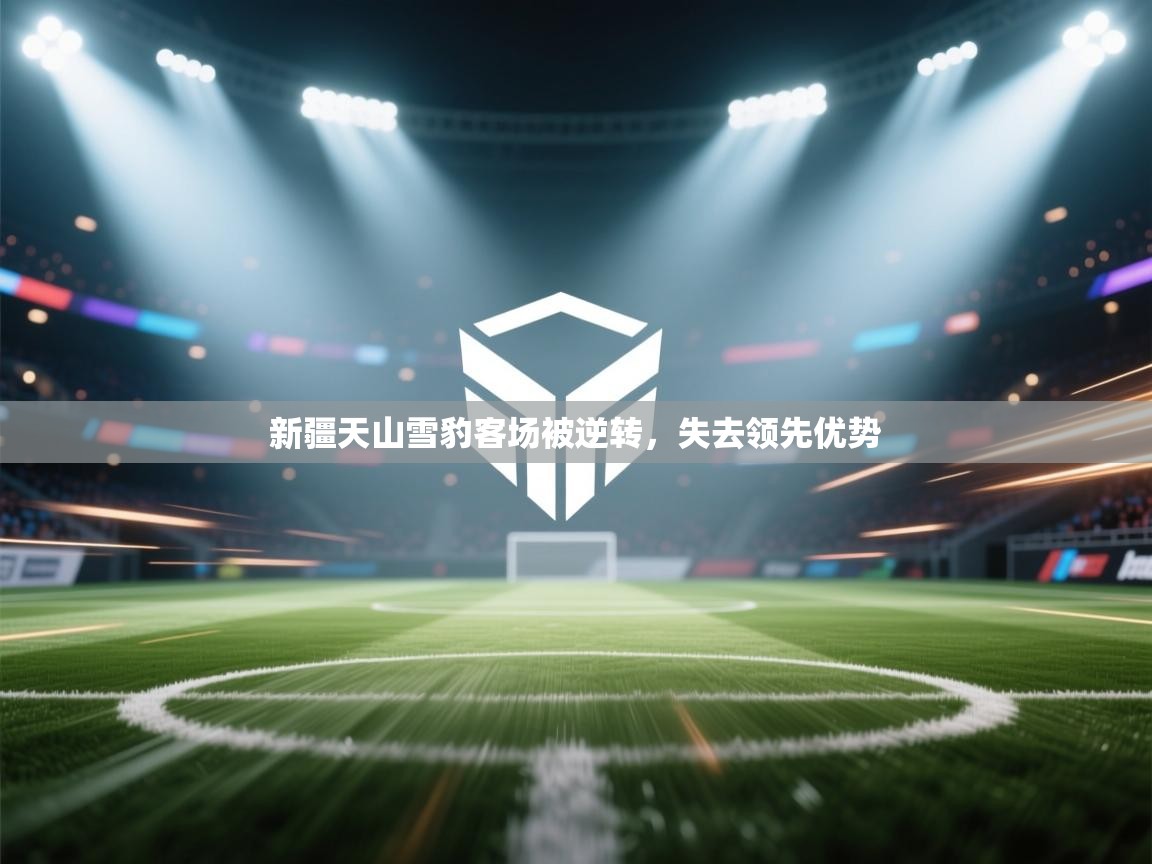 新疆天山雪豹客场被逆转，失去领先优势