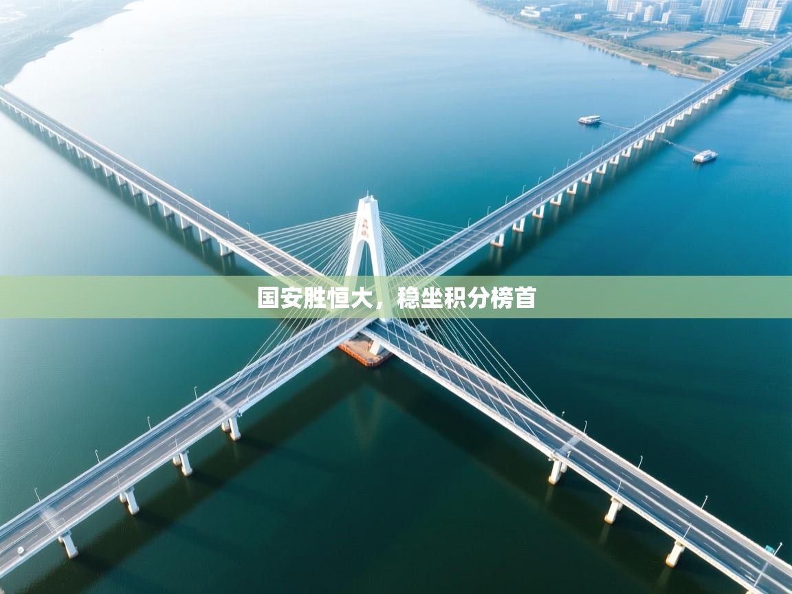 国安胜恒大，稳坐积分榜首  第2张