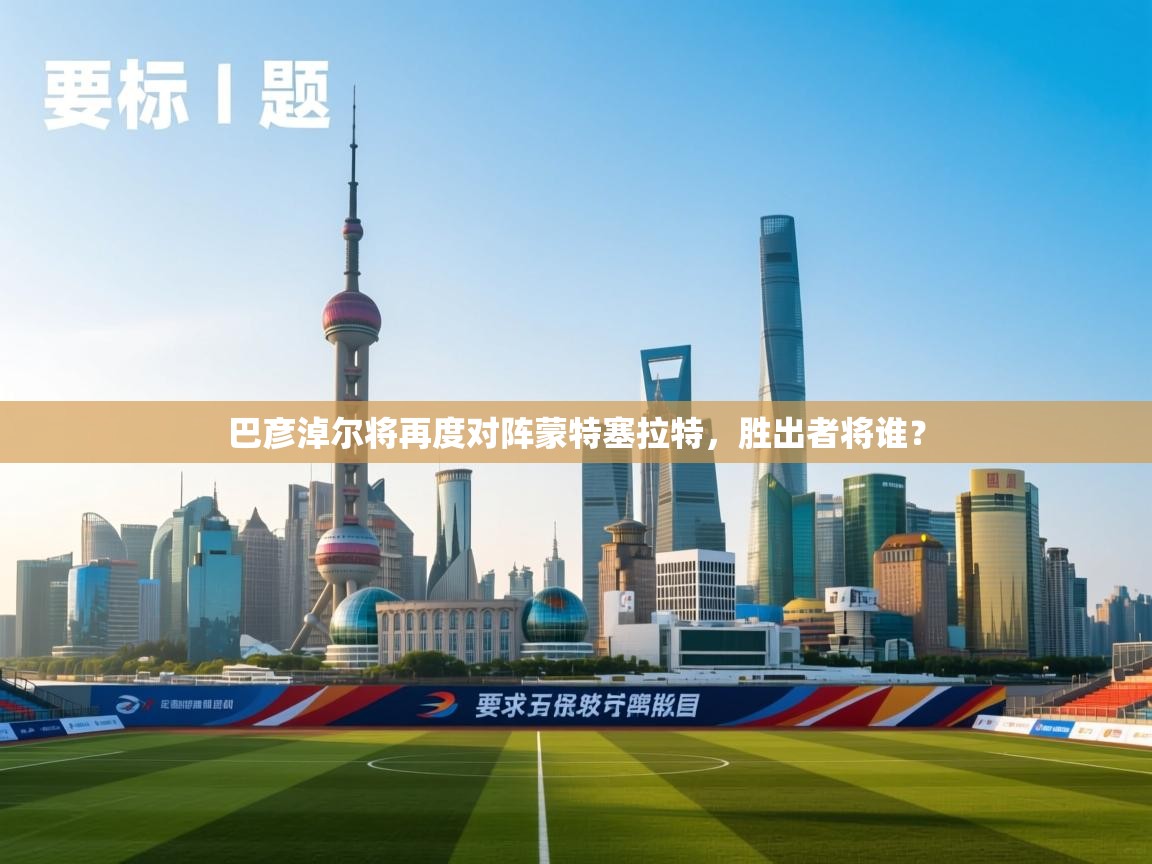 巴彦淖尔将再度对阵蒙特塞拉特，胜出者将谁？  第2张