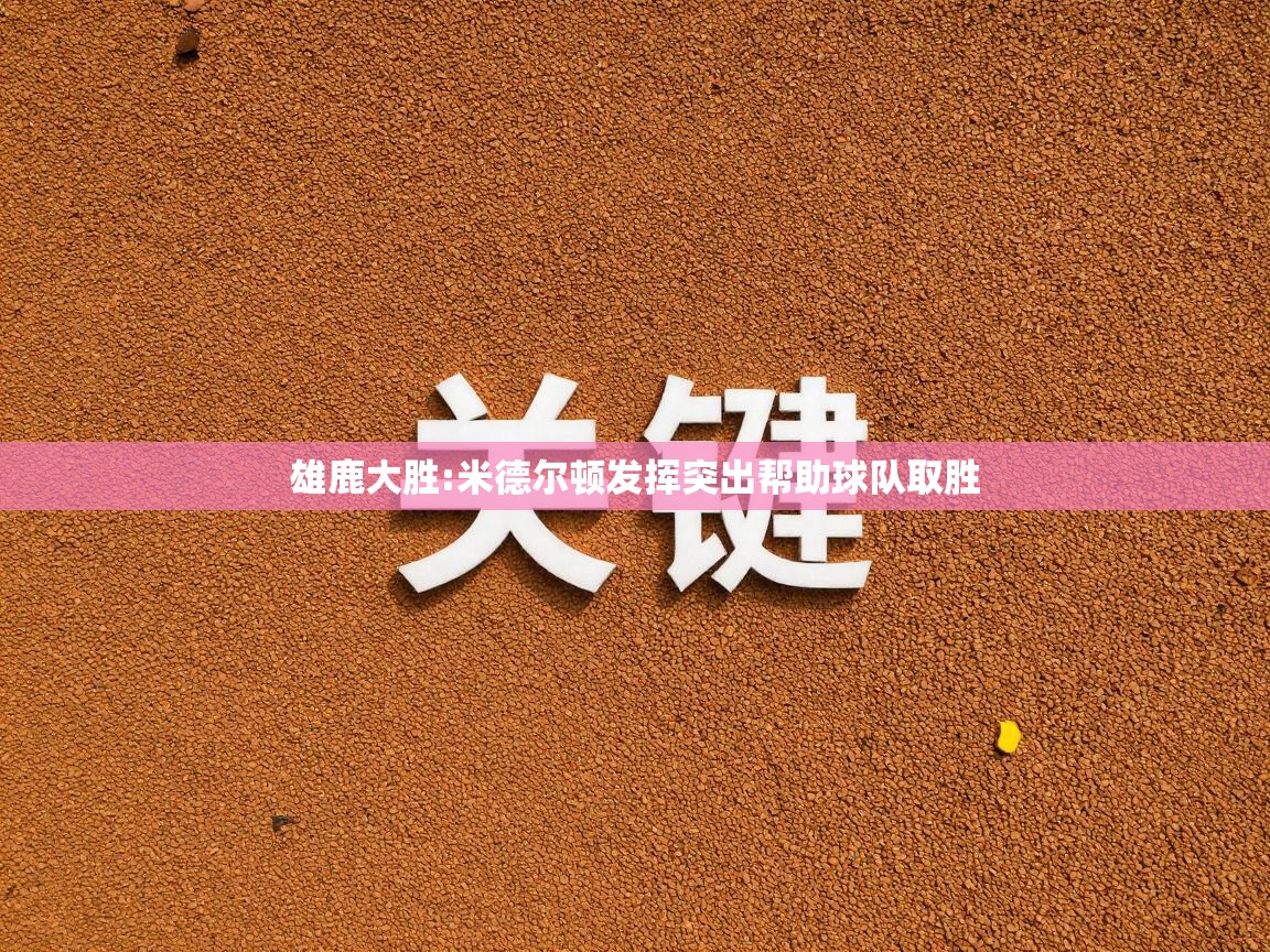 雄鹿大胜:米德尔顿发挥突出帮助球队取胜