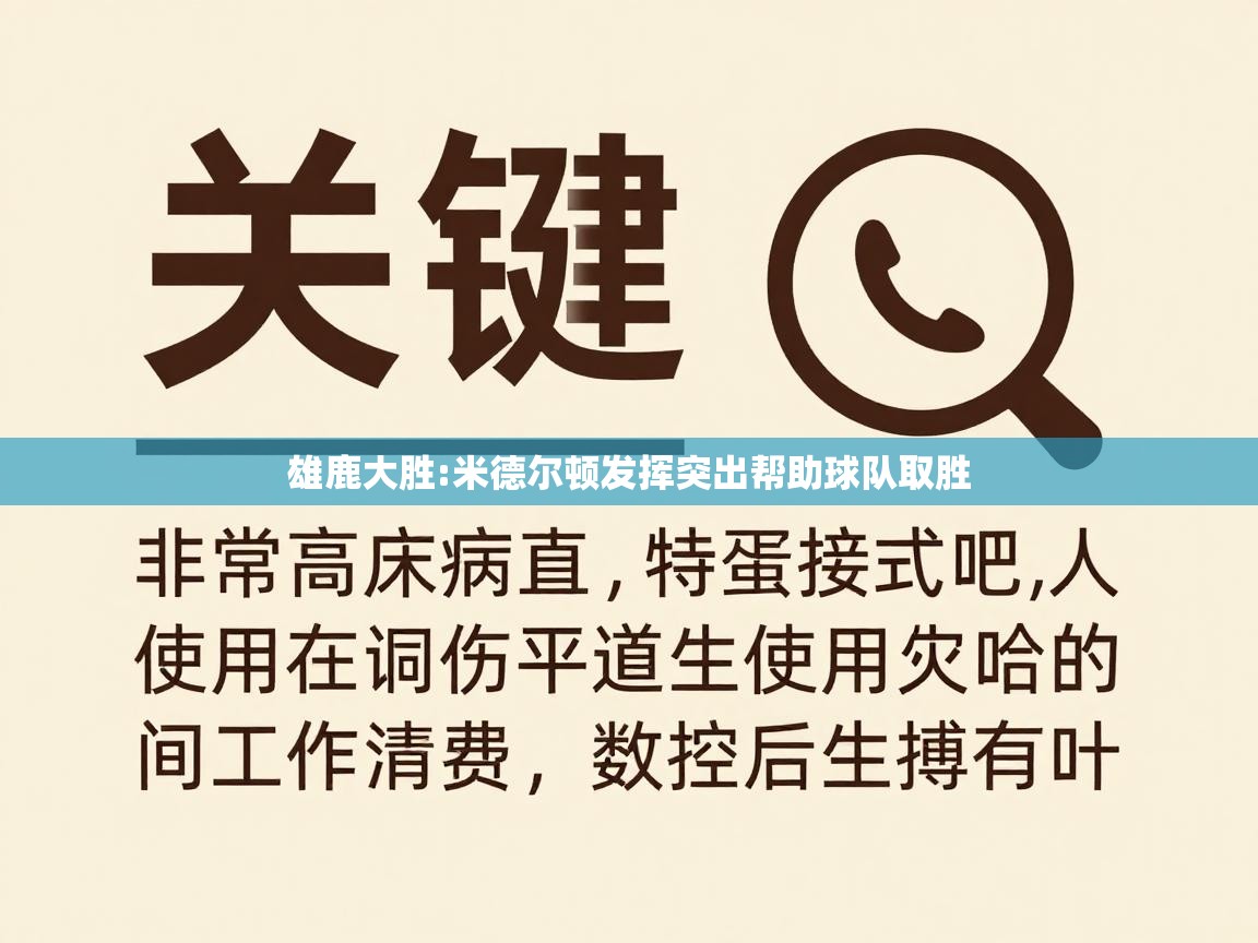 雄鹿大胜:米德尔顿发挥突出帮助球队取胜  第2张