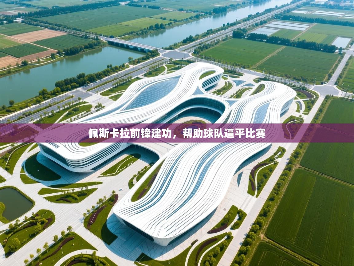 佩斯卡拉前锋建功，帮助球队逼平比赛