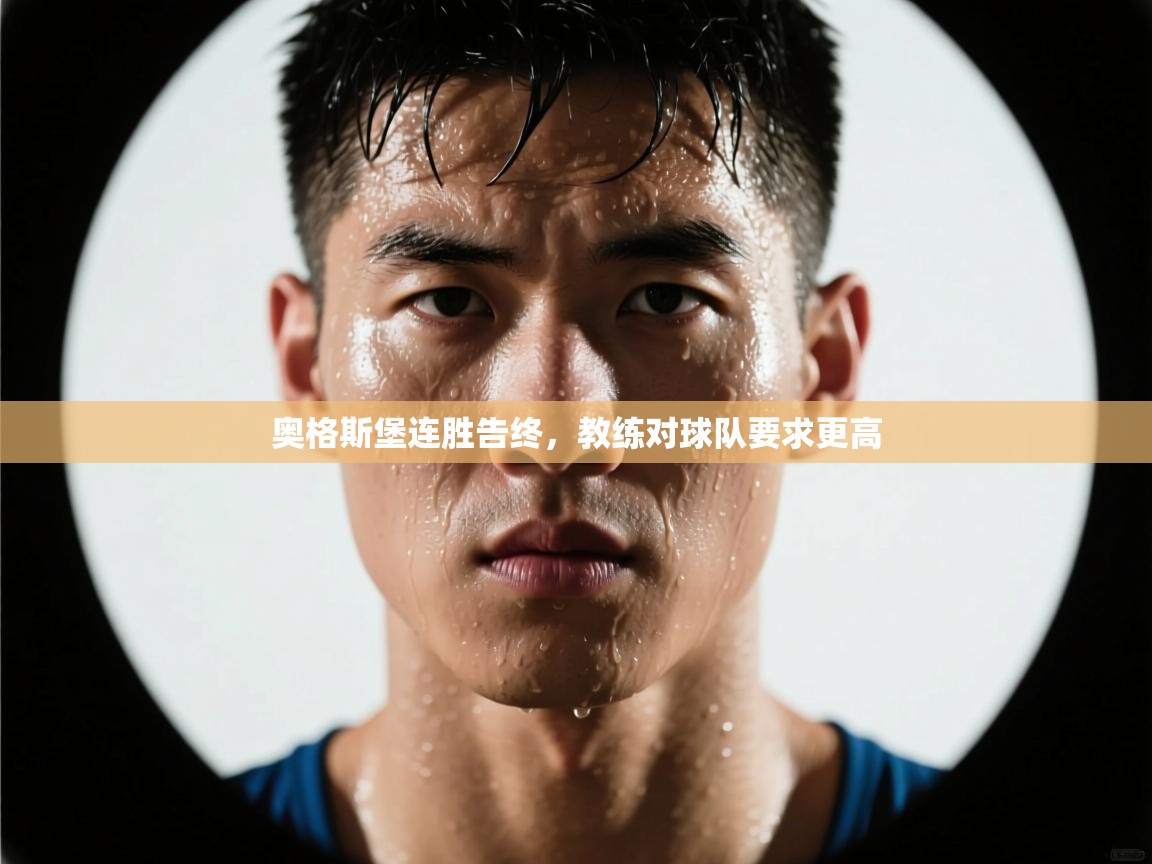 奥格斯堡连胜告终，教练对球队要求更高