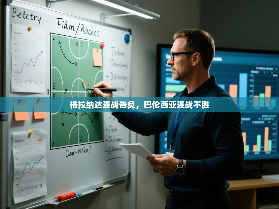 格拉纳达连战告负，巴伦西亚连战不胜