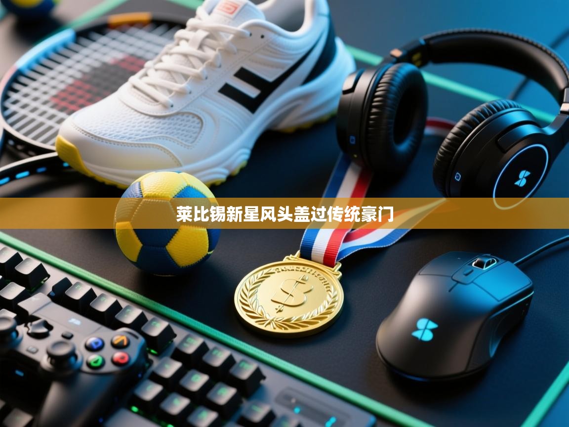 莱比锡新星风头盖过传统豪门